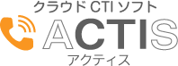 CTIソフトのaCTIs－アクティス